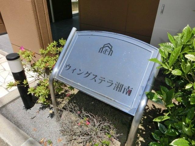 ウィングステラ湘南 室内写真2