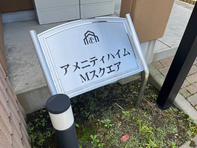 アメニティハイム・Ｍスクエア 室内写真3