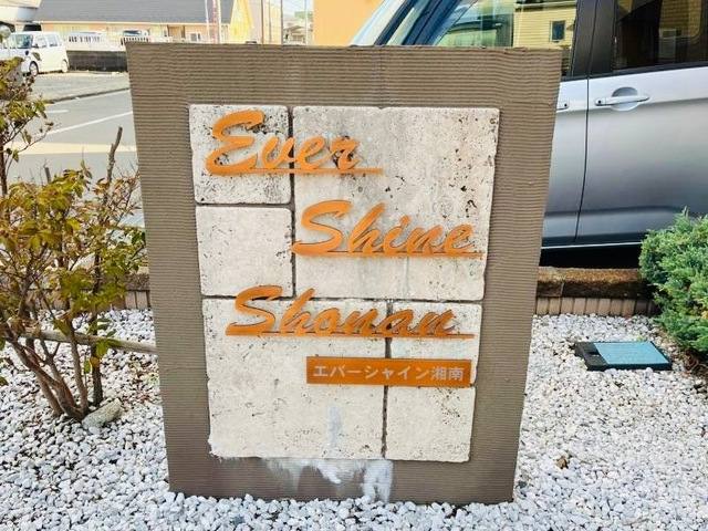 EVER SHINE SHONAN 室内写真3
