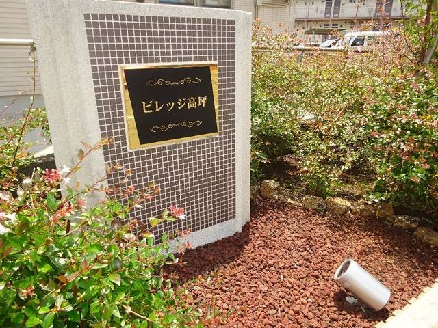 ビレッジ高坪 室内写真2