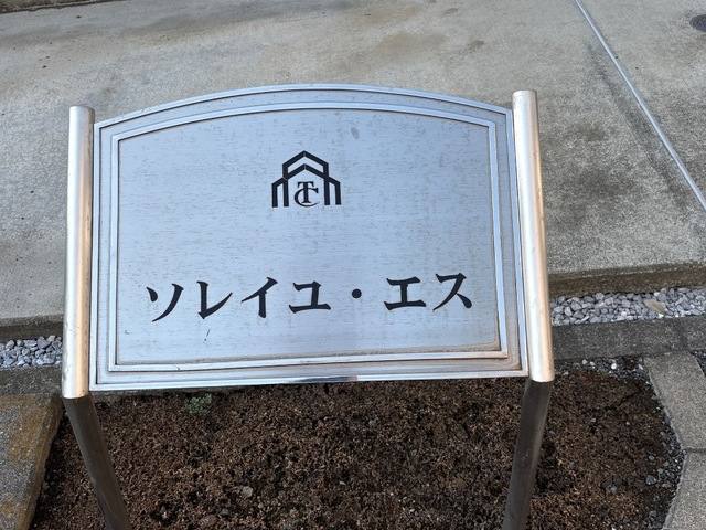 ソレイユ・エス 室内写真3