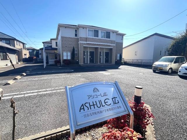 アシューレ広
