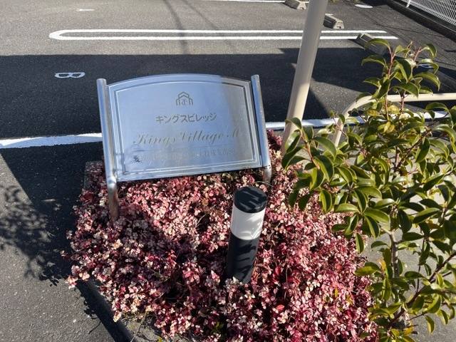 キングス ビレッジＭ 室内写真3