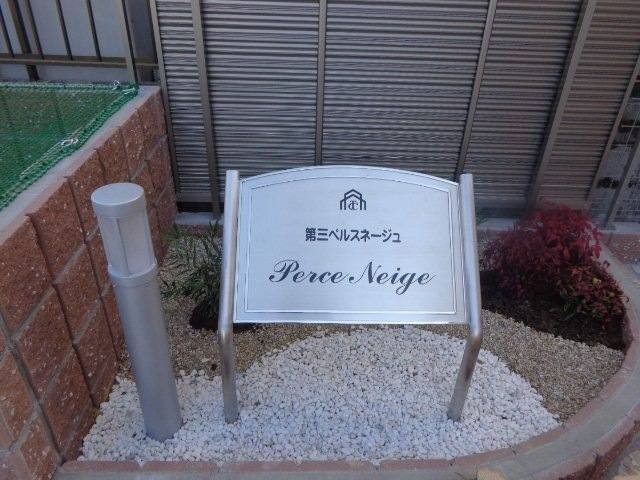 第三ペルスネージュ 室内写真2