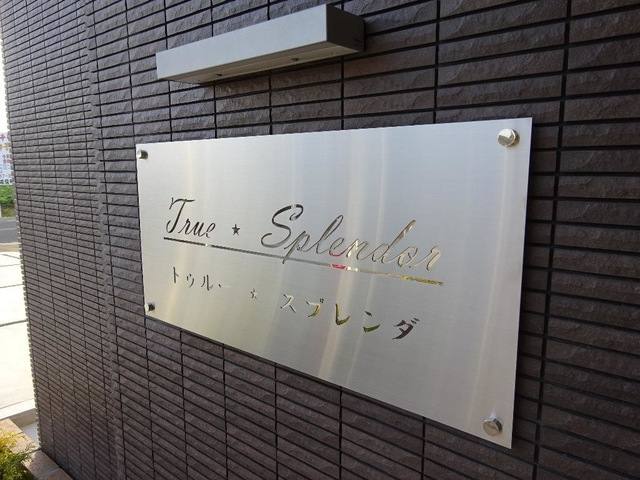 トゥルー・スプレンダ 室内写真3