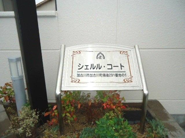 加古川市加古川町備後の賃貸住宅／1LDK 室内写真3