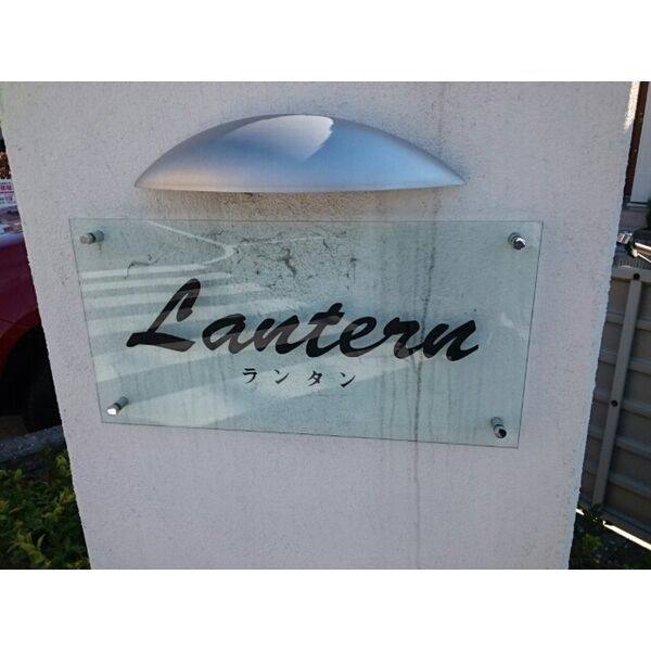 lantern(ランタン 室内写真10