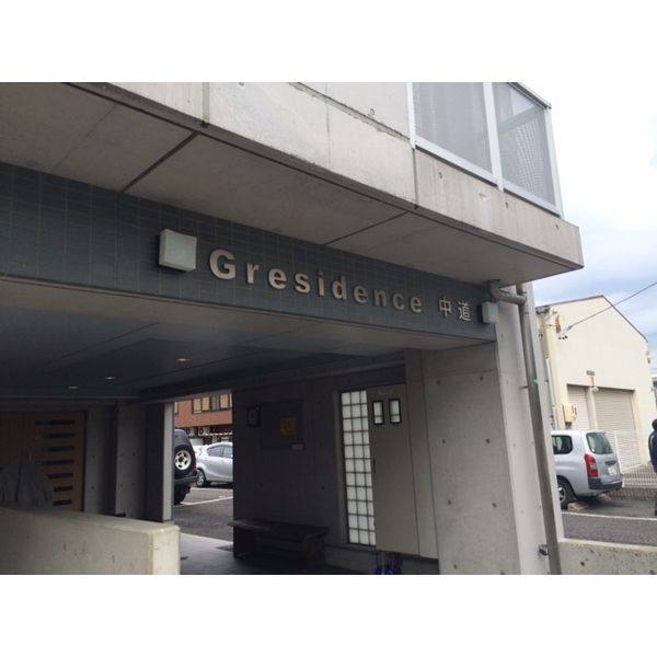 グレジデンス中道 建物画像