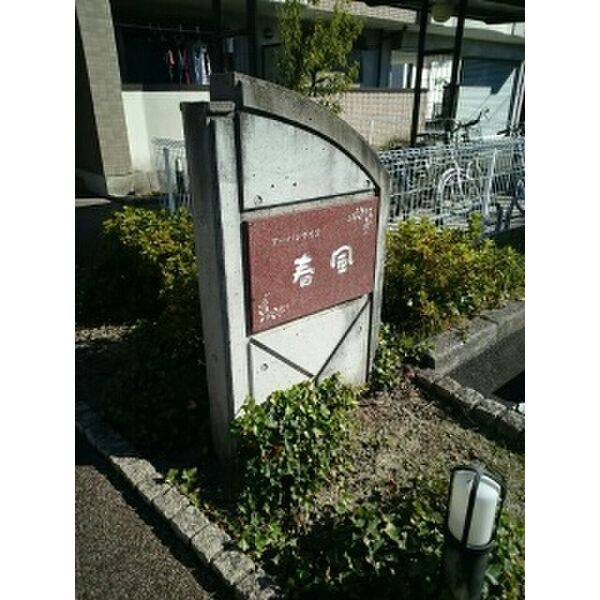 アーバンライフ春風 室内写真9