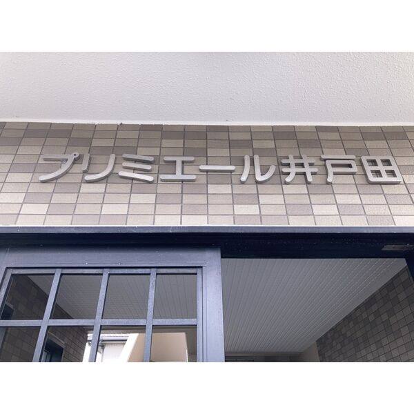 プリミエール井戸田