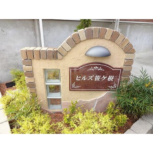 ヒルズ笹ヶ根 室内写真1