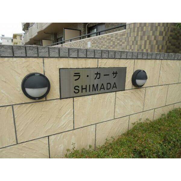 ラ・カーサSHIMADA 室内写真9