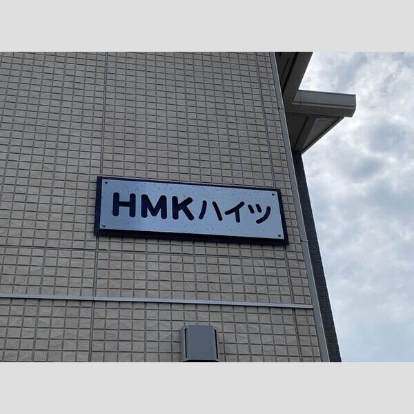 HMKハイツ 室内写真2