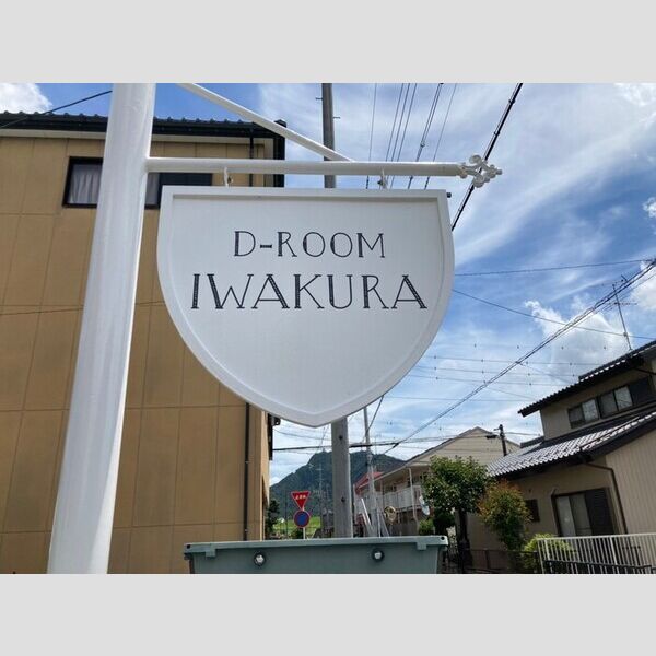 D-roomIWAKURA 建物画像