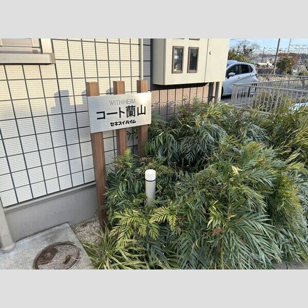 コート蘭山 室内写真1