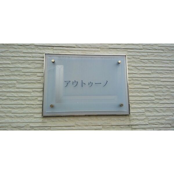 レオパレスアウトゥーノ 室内写真9