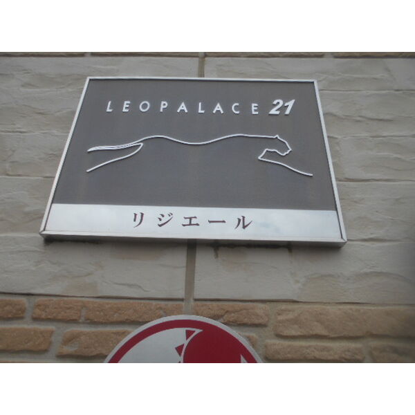レオパレスリジエール 室内写真5