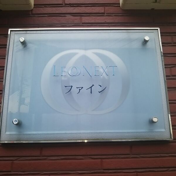 レオネクストファイン 室内写真4