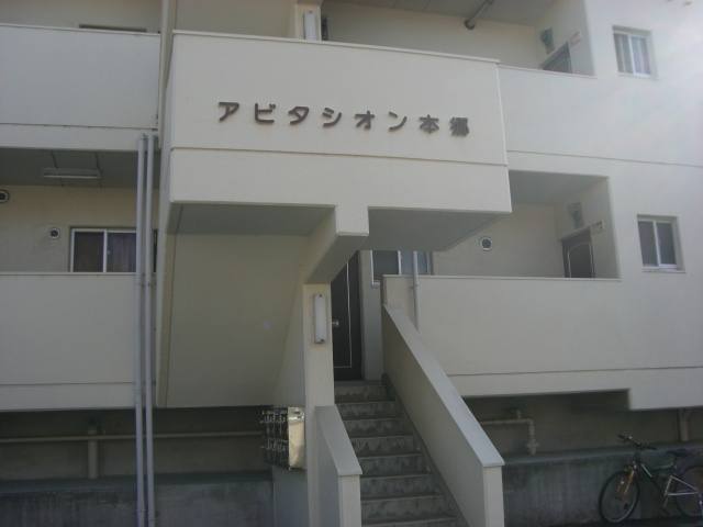 アビタシオン本郷 建物画像