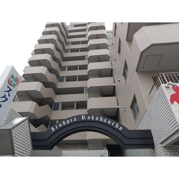 イトーピア六番町マンション 建物画像