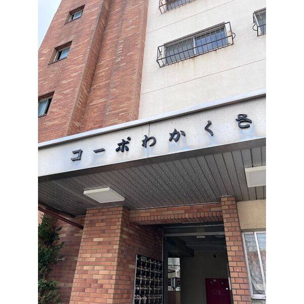 エリンデール桜本町(旧:コーポわかくさ) 建物画像