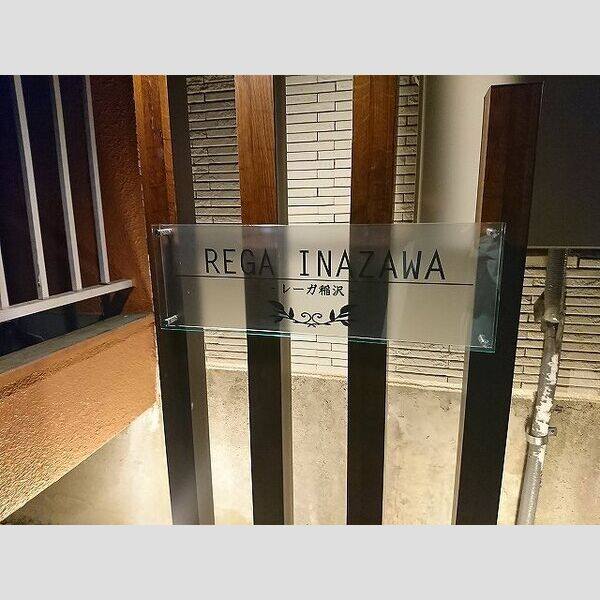 REGA INAZAWA 室内写真2