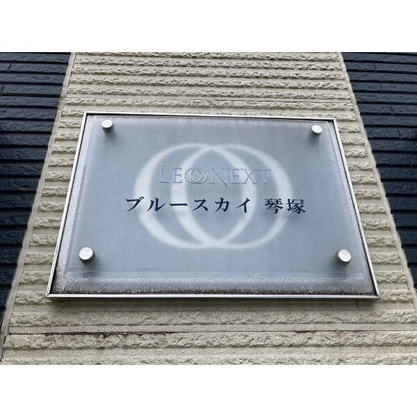 レオネクストブルースカイ琴塚 室内写真9