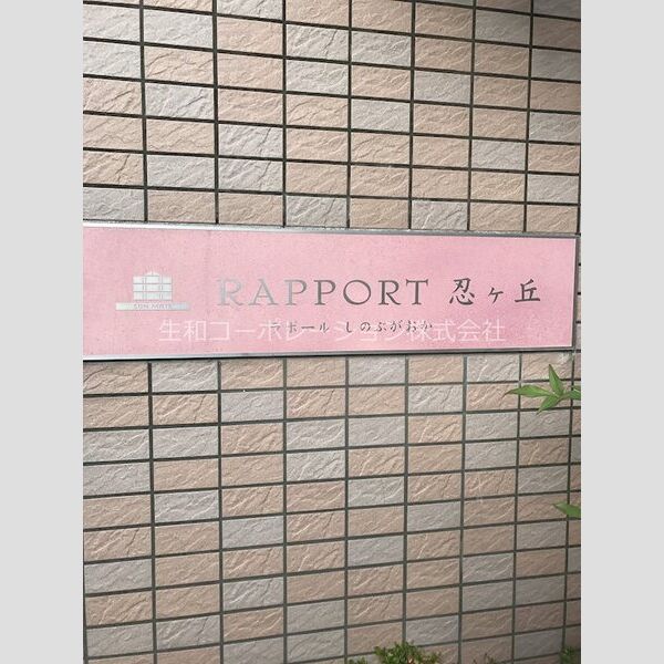ラポール忍ヶ丘 室内写真7