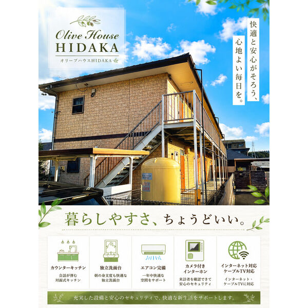 オリーブハウスHIDAKA