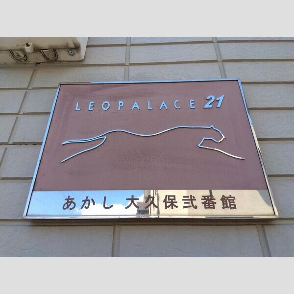 レオパレスあかし大久保弐番館 室内写真10