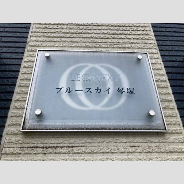 レオネクストブルースカイ琴塚 室内写真9