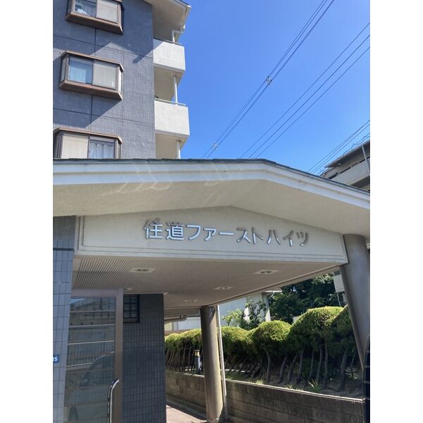 住道ファーストハイツ