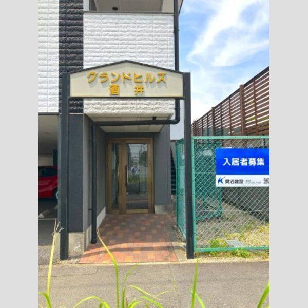 グランドヒルズ酒井 室内写真9