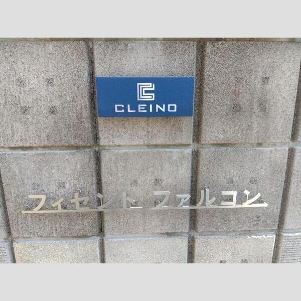 クレイノフィセント ファルコン 室内写真8