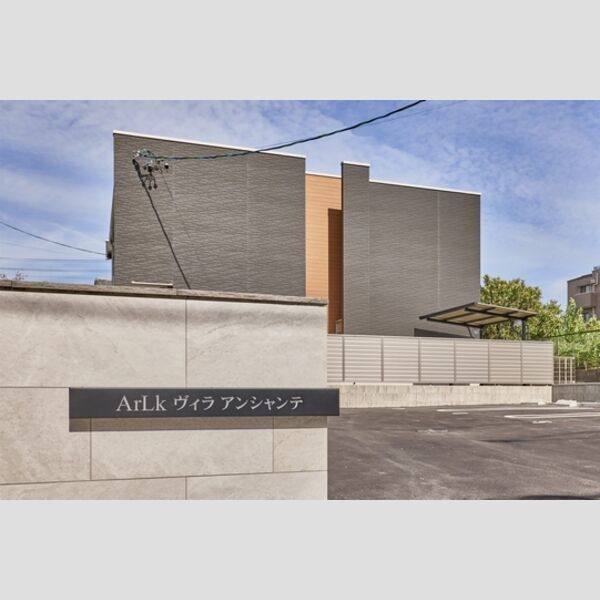 アルクヴィラ　アンシャンテ 建物画像