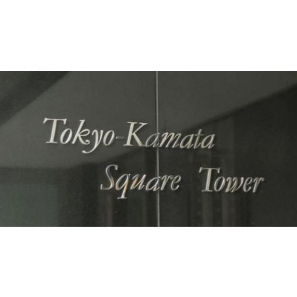 東京 蒲田 Square Tower 室内写真2