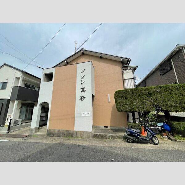 メゾン高砂 建物画像