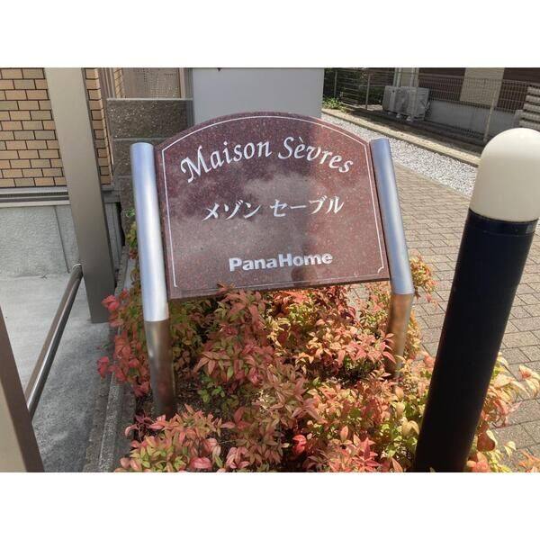 メゾン セーブル 室内写真2