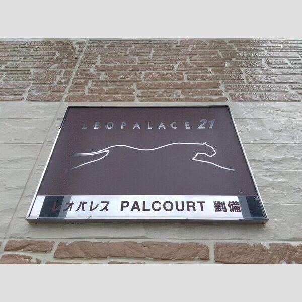 レオパレスPALCOURT劉備 室内写真10