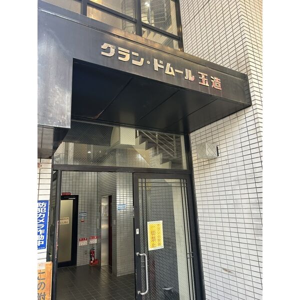 グランドムール玉造