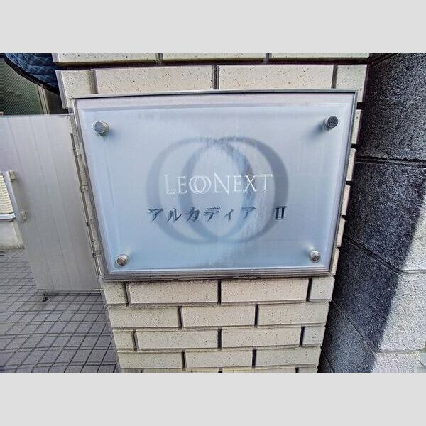 レオネクストアルカディアⅡ 室内写真5