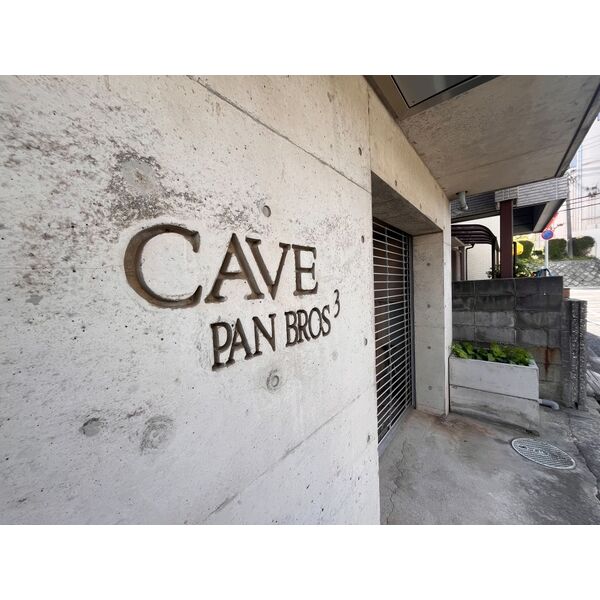 CAVE PANBROSⅢ 室内写真7