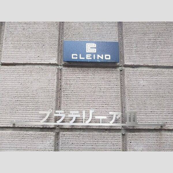 クレイノプラテリーアⅢ 室内写真3