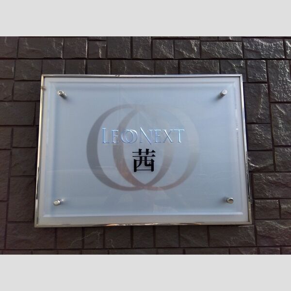 レオネクスト茜 室内写真8