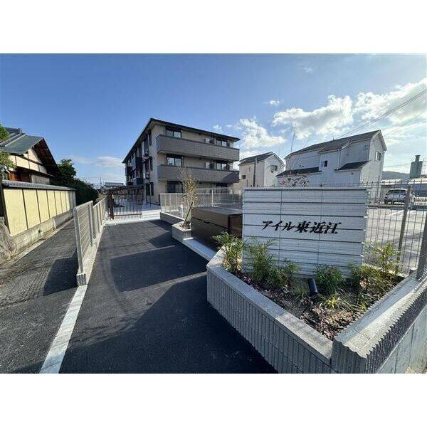 アイル東近江