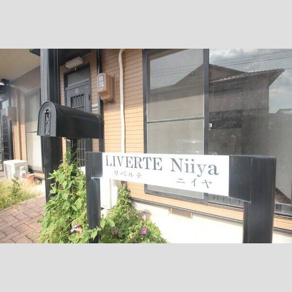 LIVERTE Niiya 室内写真1