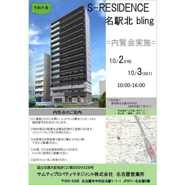 S-RESIDENCE名駅北bling(ブリング) 内覧会:10月2日(金)、3日(土)開催予定
