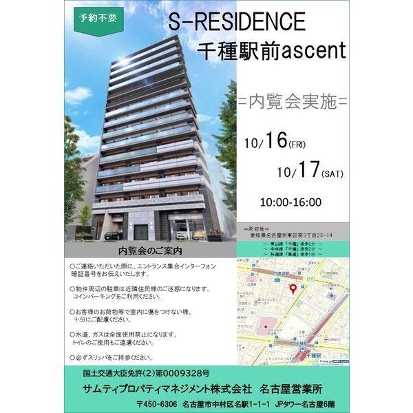 S-RESIDENCE千種駅前ascent(アセント) 内覧会:10月16日(金)、17日(土)開催予定 建物画像