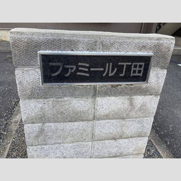 ファミール丁田 建物画像