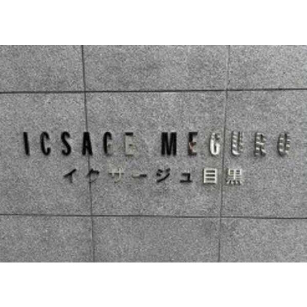 イクサージュ目黒 室内写真9